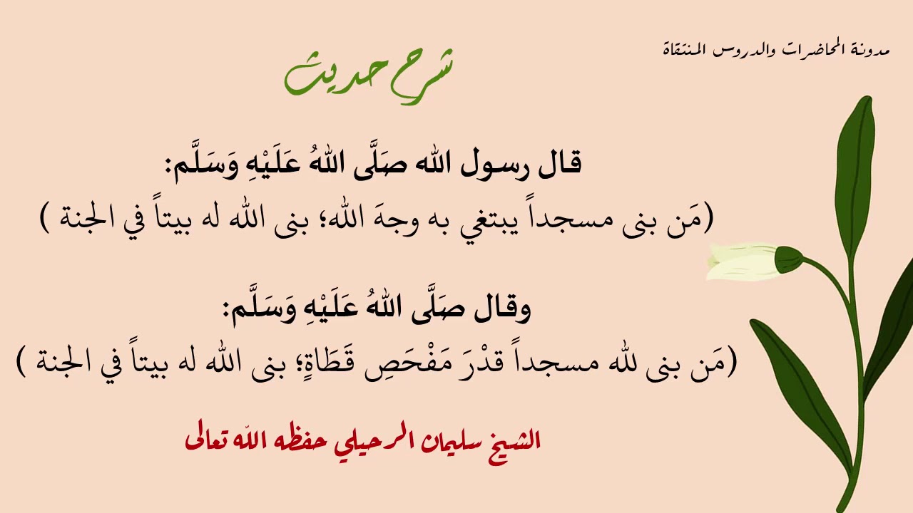 شرح: ( من بنى لله مسجداً قدْرَ مَفْحَصِ قَطَاةٍ؛ بنى الله له بيتاً في الجنة ) - الشيخ سليمان الرحيلي