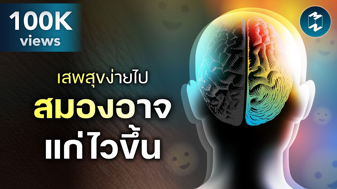 Cheap Dopamine ความสุขราคาถูก ที่อาจทำให้สมองแก่ไวขึ้น | Mission To The Moon EP.2579