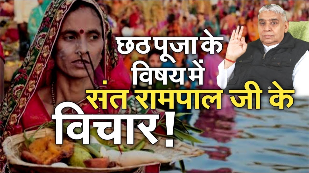 छठ पूजा के विषय मे संत रामपाल जी के विचार | Sant Rampal Ji Satsang By Chhath Puja | AS DASS