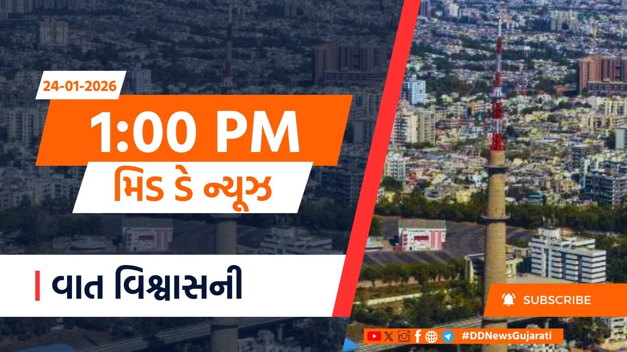 LIVE: DD News Gujarati | Live Updates | PM | Weather |  MId Day News