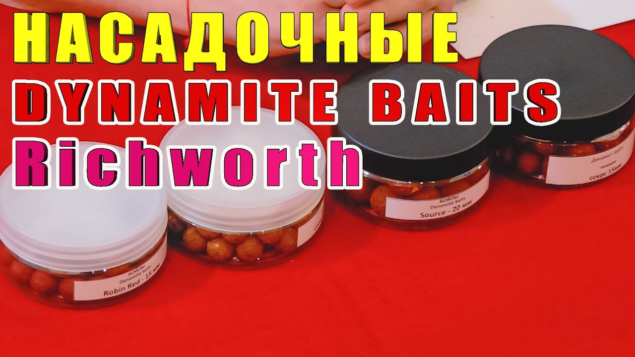 Бойлы насадочные вареные DYNAMITE BAITS, Richworth. Вне конкуренции. Честный обзор. За рыбалку!!!