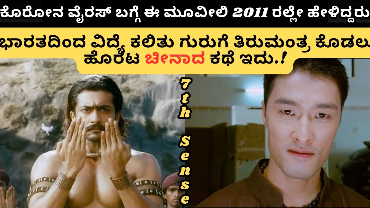 ನಮ್ಮ ಪೂರ್ವಜರ ಮಹತ್ವ ಎಂತದ್ದು ಗೊತ್ತಾ.? | 7th Sense Movie Explained in kannada
