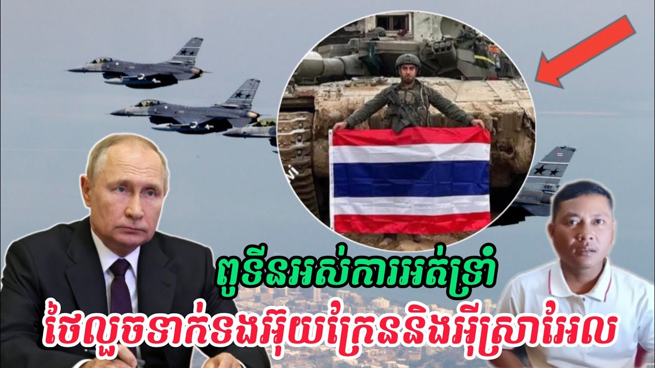 Breaking news | លោកពូទីនចង់ចូលរួមប្រជុំកំពូលអាស៊ានក្នុងពេលកម្ពុជាថៃមានជម្លោះព្រំដែន