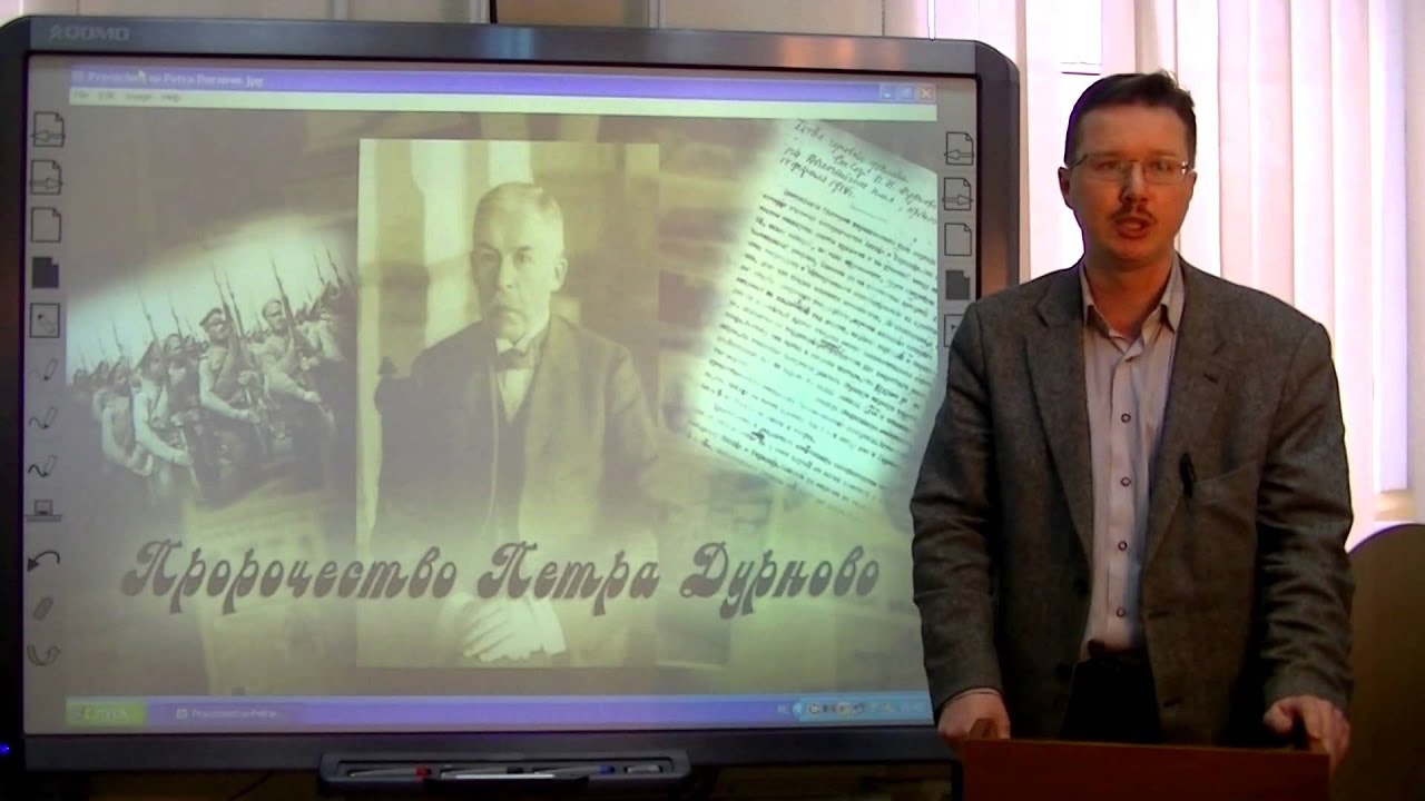 Лекция о Петре Дурново. Лектор: А.А. Иванов