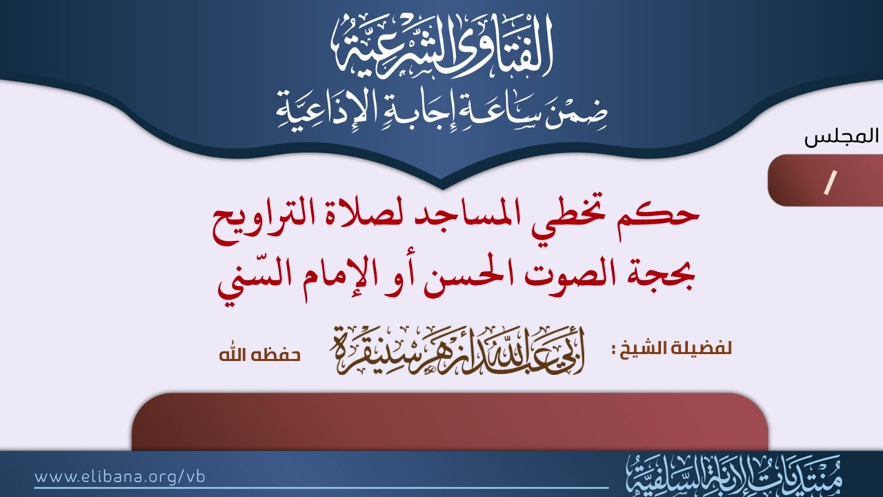 حكم تخطي المساجد لصلاة التراويح للشيخ : أزهر سنيقرة حفظه الله