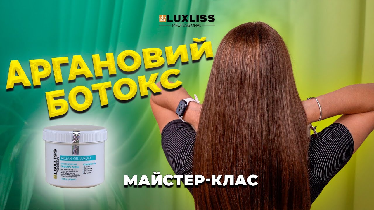 Холодне відновлення волосся. Аргановий холодний ботокс. Майстер-клас. Luxliss Pro School