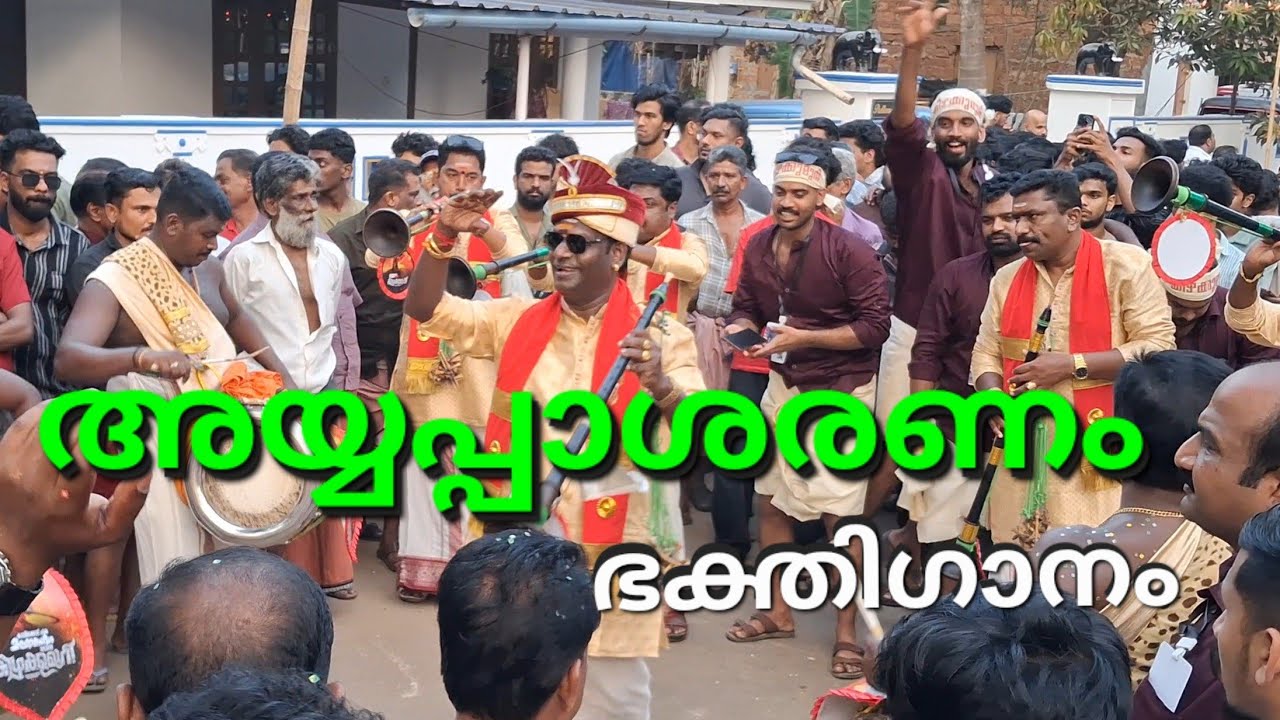 അയ്യപ്പ ഭക്തിഗാനം | കോട്ടപ്പടി സുരേന്ദ്രൻ നാദസ്വരം |കാവിലക്കാട് പുരം | അയ്യപ്പാ ശരണം ശരണമെൻ്റയ്യപ്പാ