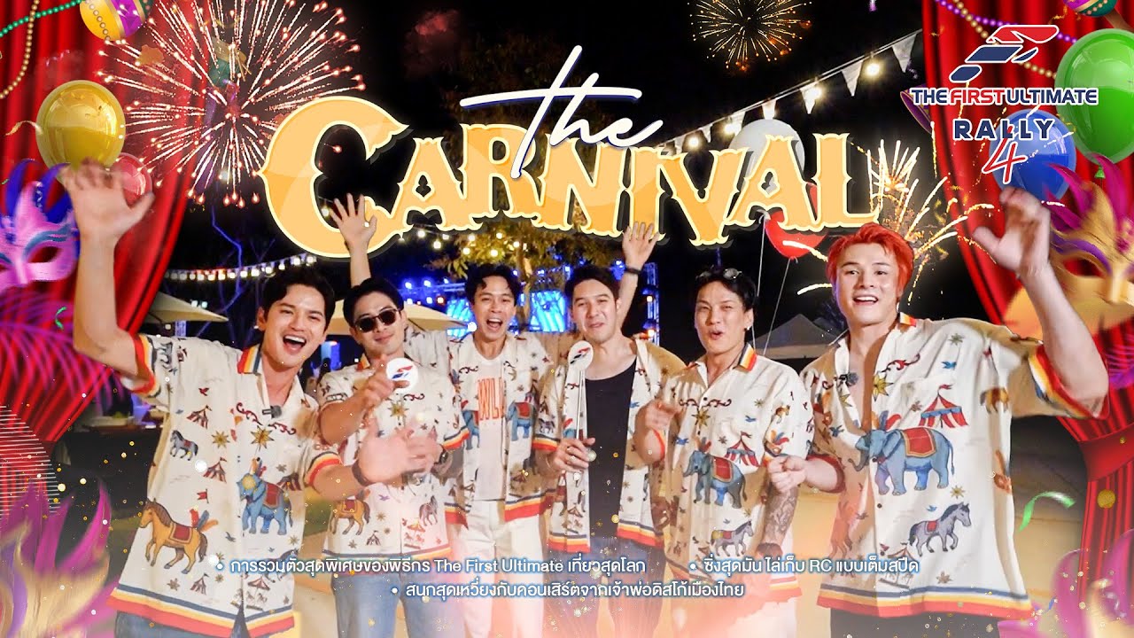 The First Ultimate เที่ยวสุดโลก EP382 :  Rally 4 The Carnival