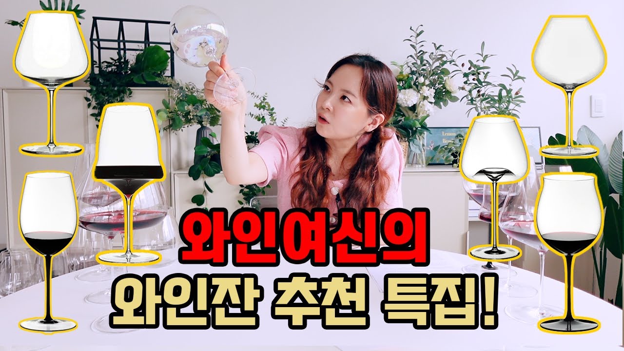 잔이 달라지면 정말 와인의 맛이 달라질까? 5만원이 넘는 고가의 잔은 정말 투자할 가치가 있는 것일까? 잘토 리델 조세핀 그리고..시도니오스, 지허, 소피앤왈드까지