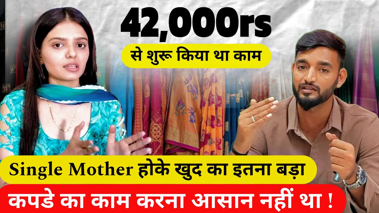 अकेली लड़की ने सिर्फ़ 42 हज़ार से कैसे शुरू किया कपड़े का काम?? single mother के लिए आसान नहीं था |