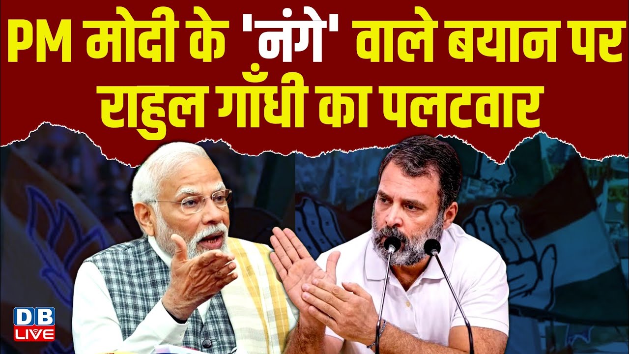 पीएम मोदी के 'नंगे' वाले बयान पर राहुल गाँधी का पलटवार