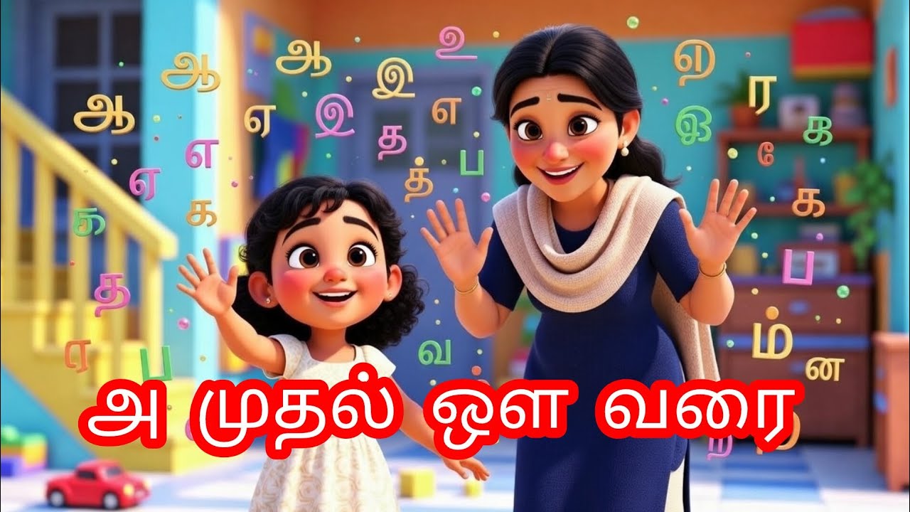 அ முதல் ஔ வரை | Tamil Alphabet Song for Kids | குழந்தைகள் தமிழ் எழுத்து பாடல் 🎵