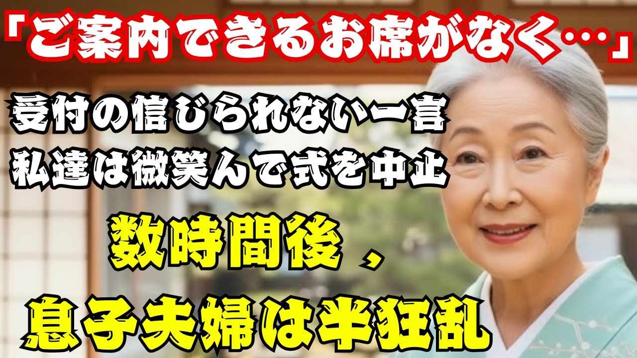 息子の結婚式、私達の席だけ用意されていなかった…無言で帰宅すると→1時間後、式は中止になり息子夫婦は発狂。【シニアライフ】【60代以上の方へ】.
