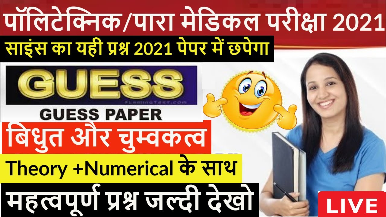 POLYTECHNIC GUESS PAPER  2021 बिहार पॉलिटेक्निक LIVE CLASS / पारा मेडिकल /ELECTRICITY AND MAGNETISM