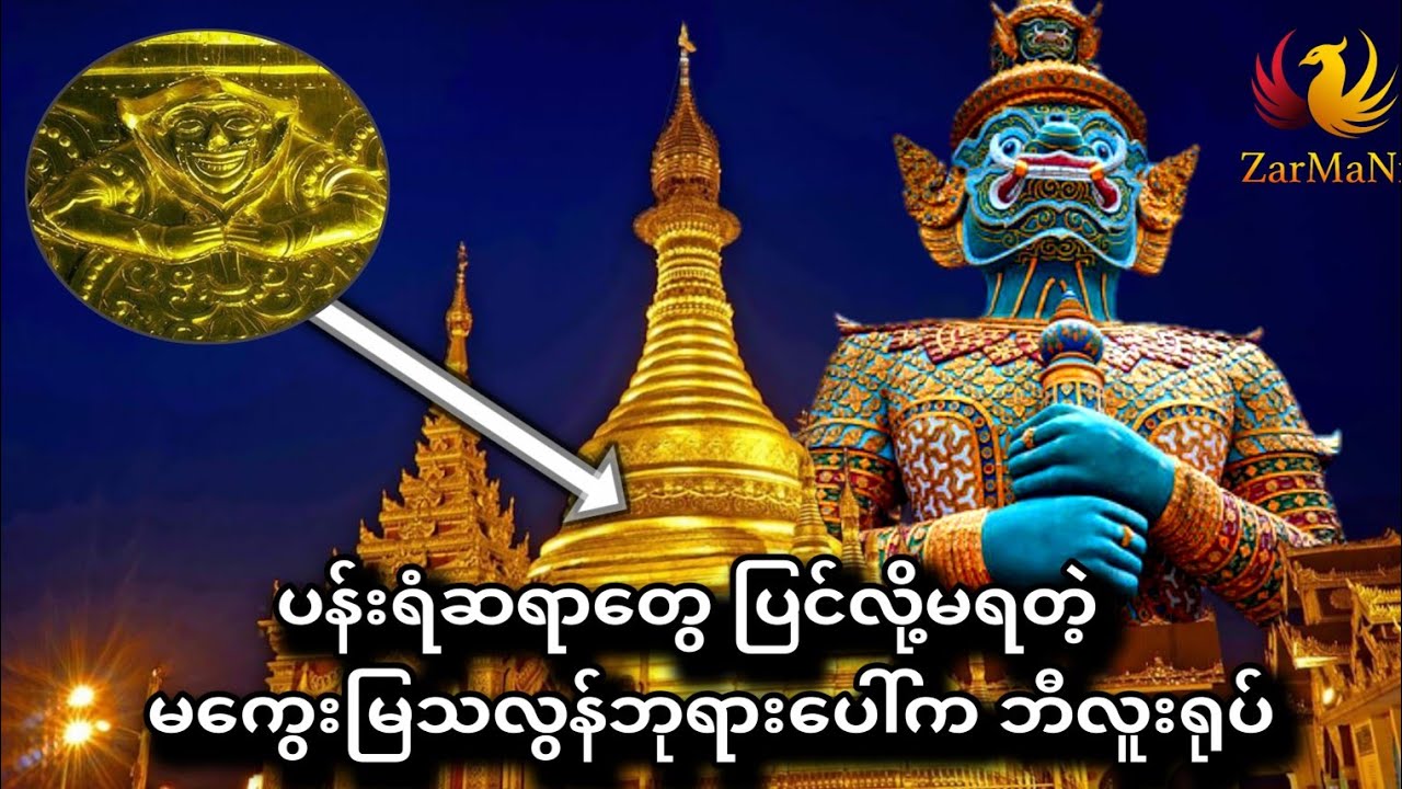 ပန်းရံဆရာတွေ ပြင်လို့မရတဲ့ မကွေးမြသလွန်ဘုရားပေါ်က ဘီလူးရုပ်