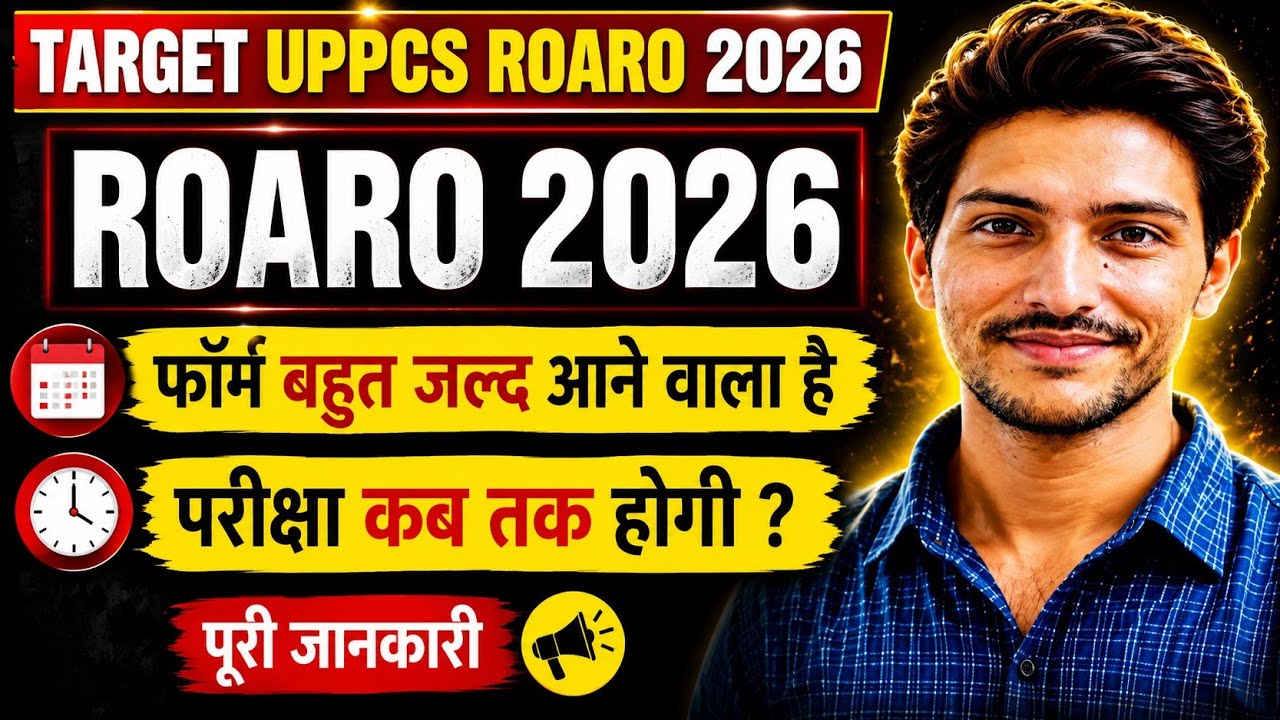 UPPCS ROARO 2026  Form अब बहुत जल्द जारी होगा | ROARO 2026 Expected Exam Date| कितनी सीट रह सकती है
