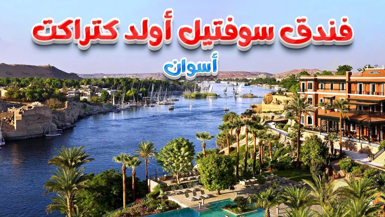 فندق سوفيتل أولد كتراكت أسوان Sofitel Legend Old Cataract Aswan