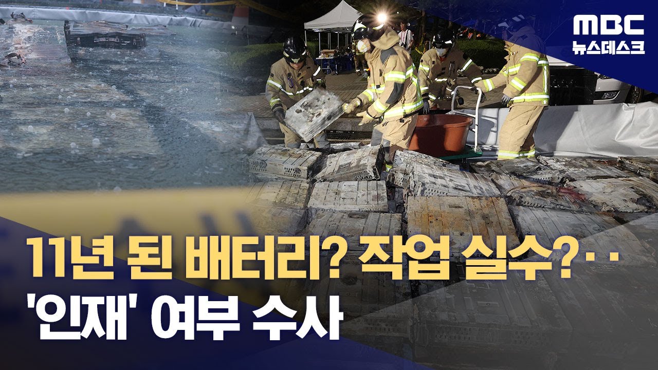 10년 '내구 연한' 넘긴 배터리에서 불‥경찰 전담수사팀 투입 (2025.09.28/뉴스데스크/MBC)
