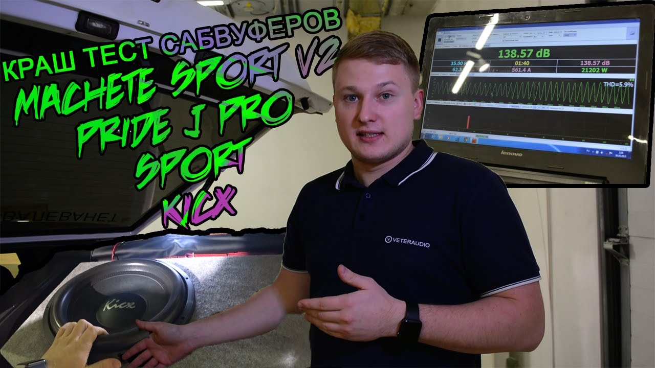 Краш тест сабвуферов Pride J Pro / Machete Sport V2 / Sport / KICX