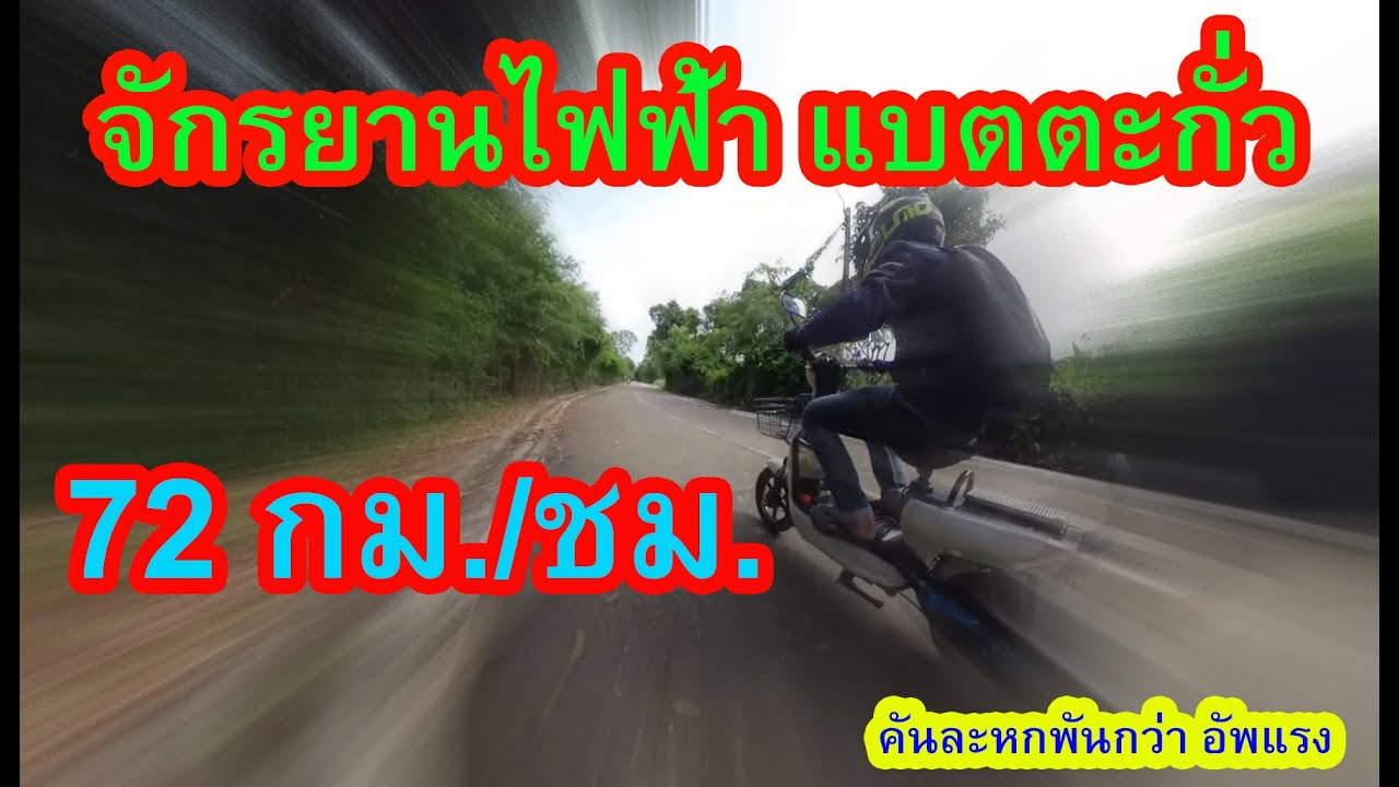 จักรยานไฟฟ้าแบตตะกั่วถูกๆอยากแรง 72 กม./ชม.