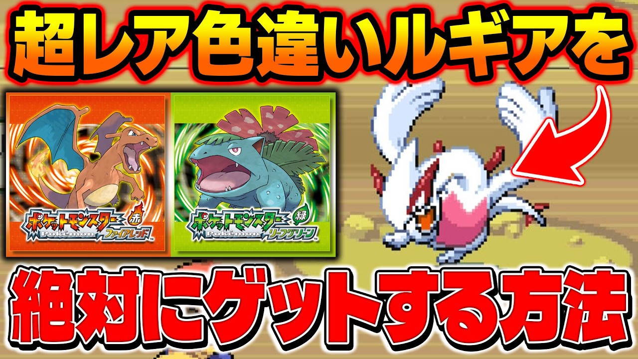 【ポケモンFRLG】超レア色違いルギアをゲット！最高に効率の良い厳選方法で出現させました！【柊みゅう】