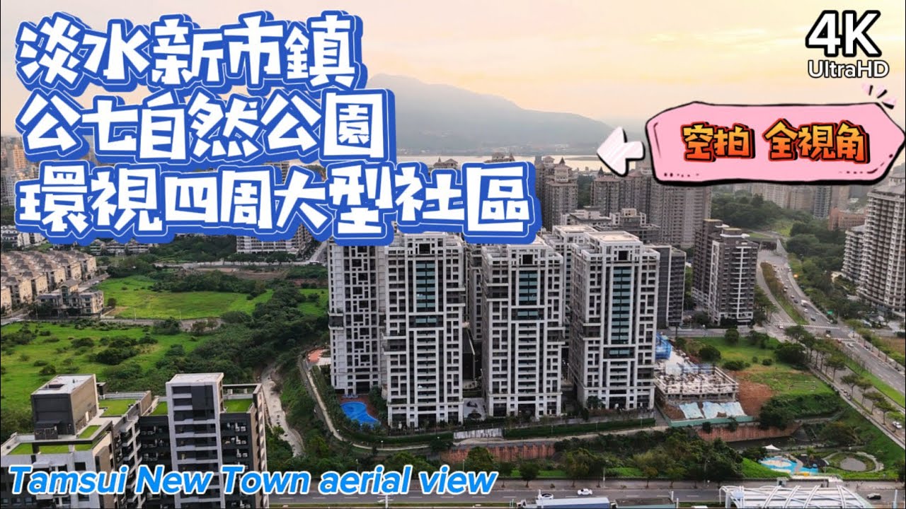 4K 淡水新市鎮 公七自然公園 環視四周大型社區 Tamsui New Town Aerial View 超高清 空拍攝影 全視角