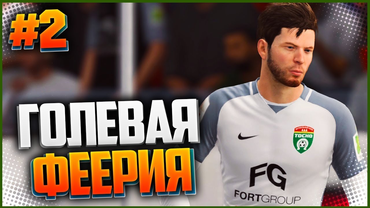 FIFA 18 ★ КАРЬЕРА ЗА ИГРОКА ★ |#2| - ГОЛЕВАЯ ФЕЕРИЯ