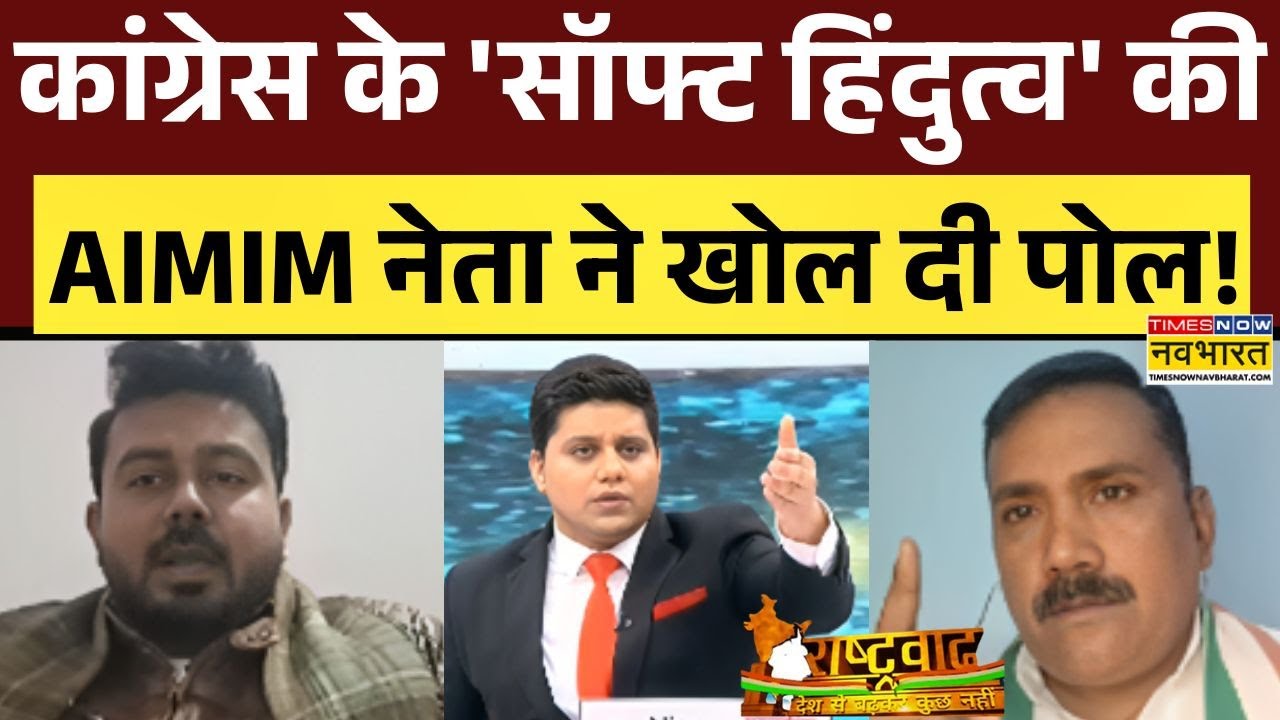 Rashtravad: Congress के Secularism की AIMIM नेता ने Live शो में खोल डाली पोल ! | Hindi Debate