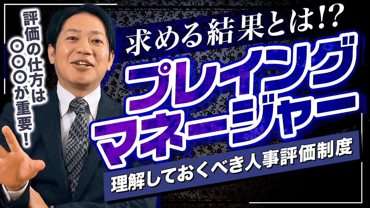 #2【人事評価制度】プレイングマネージャーの評価 #識学