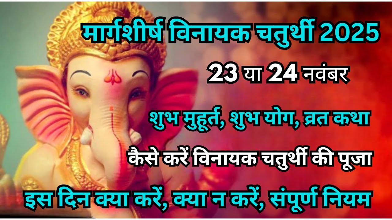 Vinayaka chaturthi 2025 november|Vinayak chaturthi kab hai|Ganesh chaturthi 2025|विनायक चतुर्थी