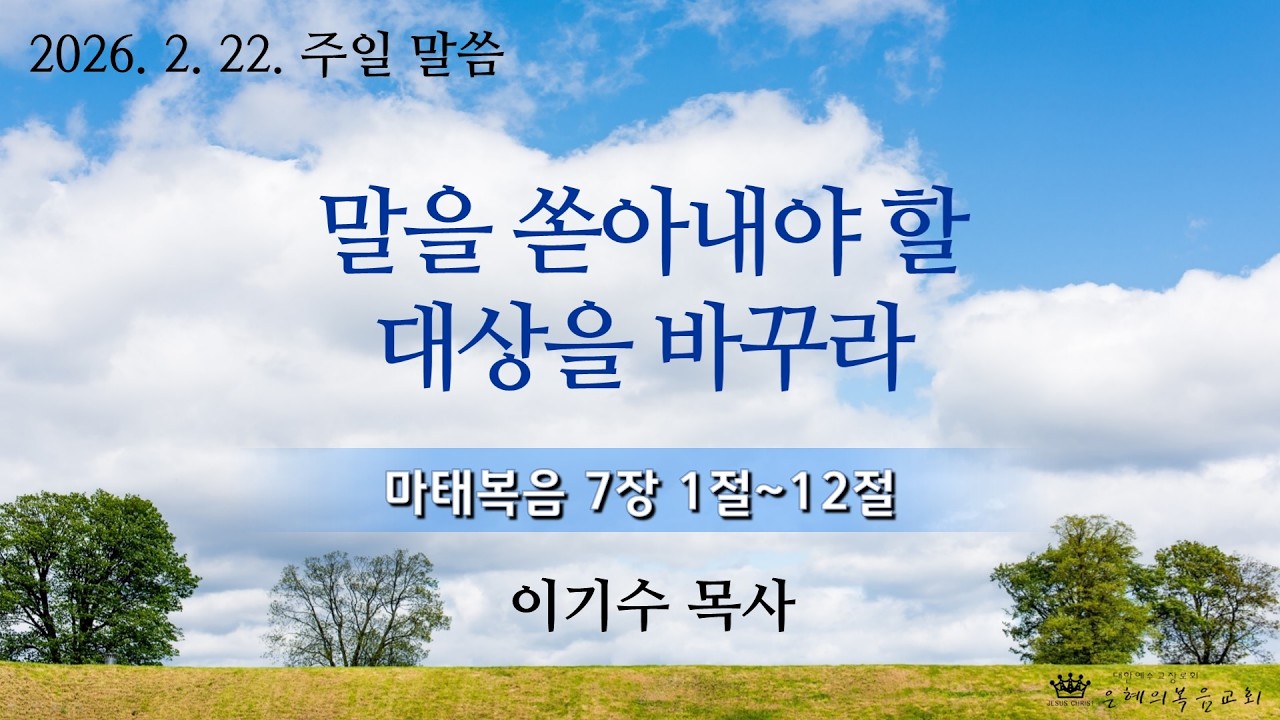 [은혜의복음교회] 주일예배 2026.2.22.│말을 쏟아내야 할 대상을 바꾸라│이기수 목사