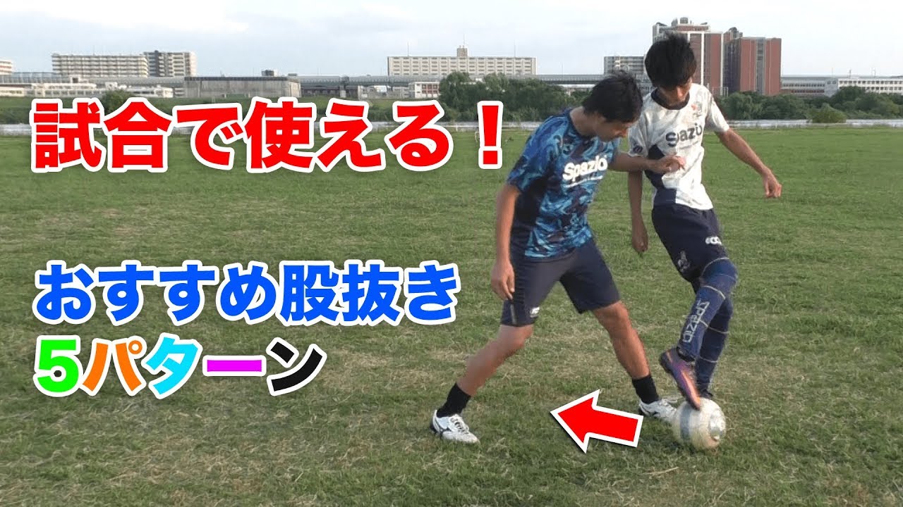 試合で使える！股抜き 5パターン