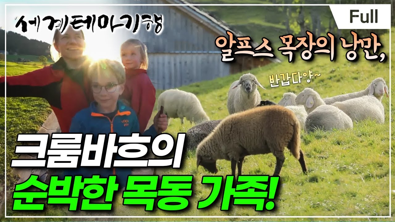 [Full] 세계테마기행 - 알프스의 심장 오스트리아- 달콤한 도시, 브레겐츠? 빈