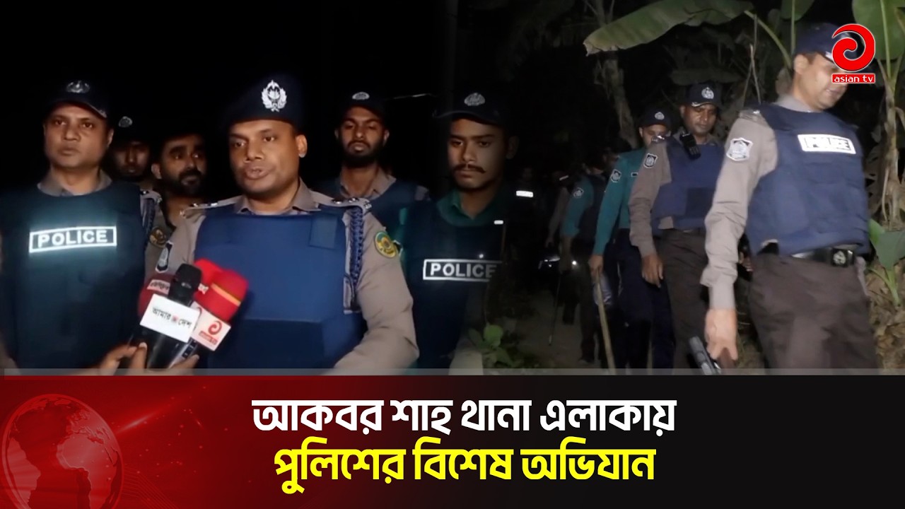 আকবর শাহ থানা এলাকায় পুলিশের বিশেষ অভিযান | Asian TV