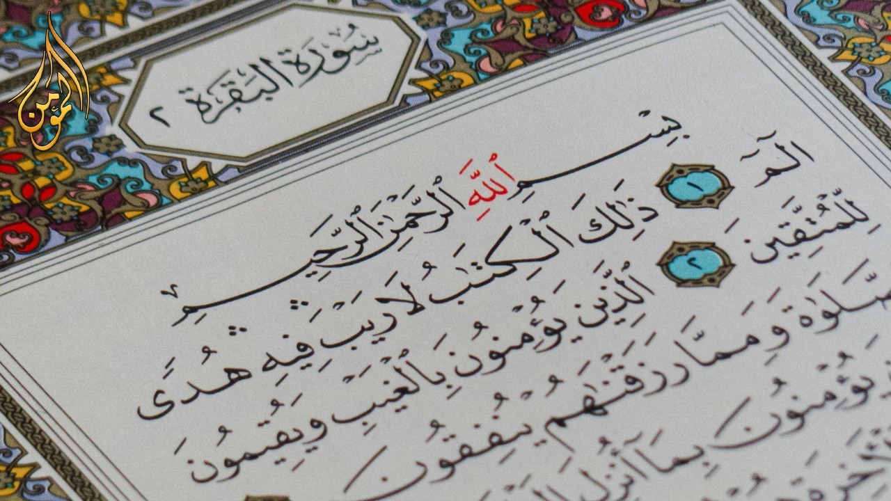 سورة البقرة كاملة | القارئ احمد العجمي | Surah Al-Baqarah Complete – Ahmad Al-Ajmi”