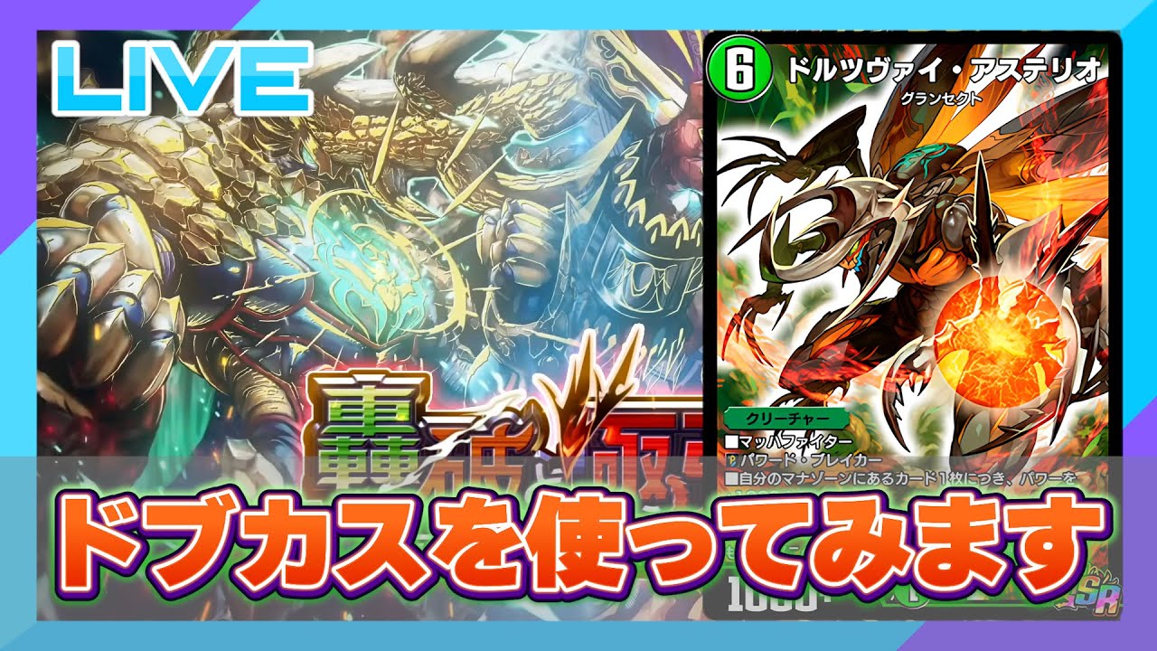 【デュエプレ】ざけんなや・・・！クリーチャーが出せん。ドルツヴァイが【雑談配信】＃デュエプレ