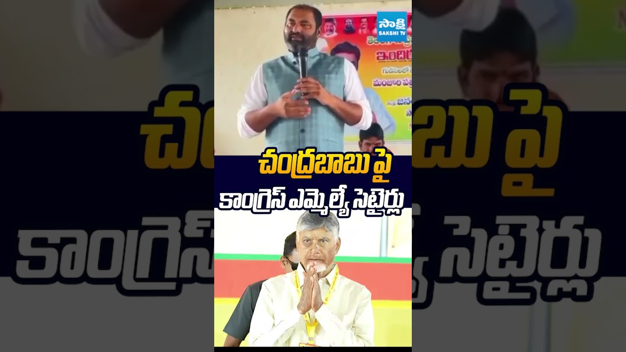 చంద్రబాబు పై తెలంగాణ కాంగ్రెస్ ఎమ్మెల్యే సెటైర్లు #chandrababu #mlaanirudhreddy #telangana