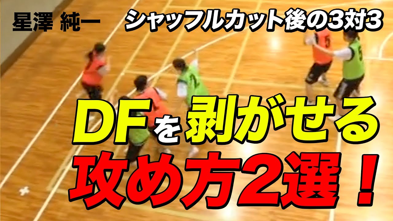 【バスケ】シャッフルカット後に起きる3対3のDFを剥がせる攻め方2選！【星澤純一】バスケットボール専門チャンネル