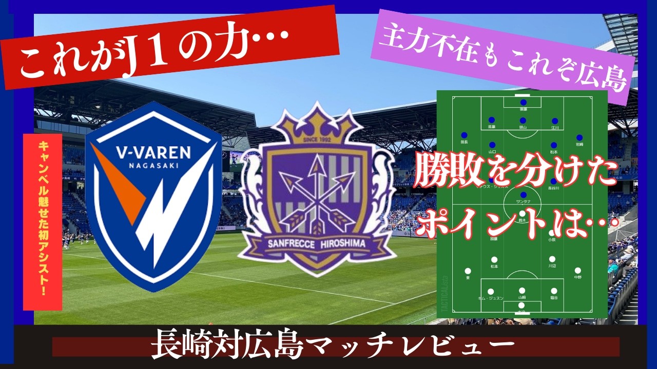 【Ⅴ・ファーレン長崎】勝負を分けたのは最後の質と敗戦の中に見えた光とキャンベル＆マテウスが結果を残す【サンフレッチェ広島】
