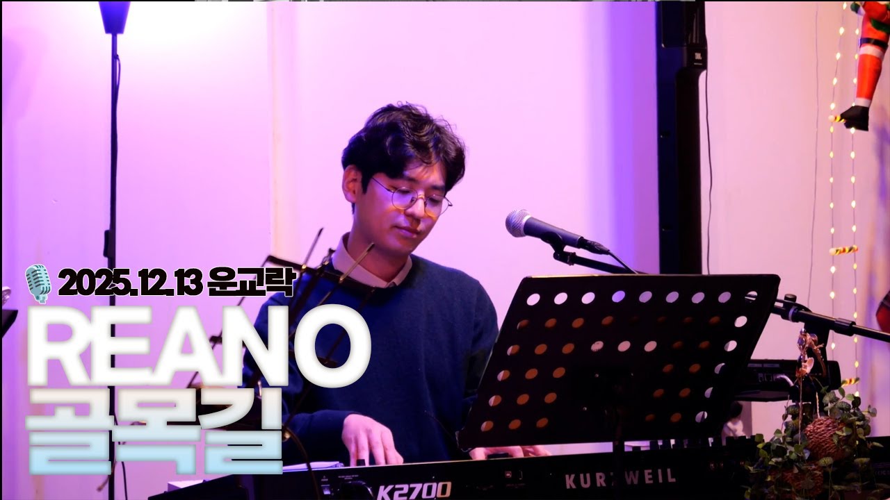 [리아노(REANO)/Live]골목길(Alley)