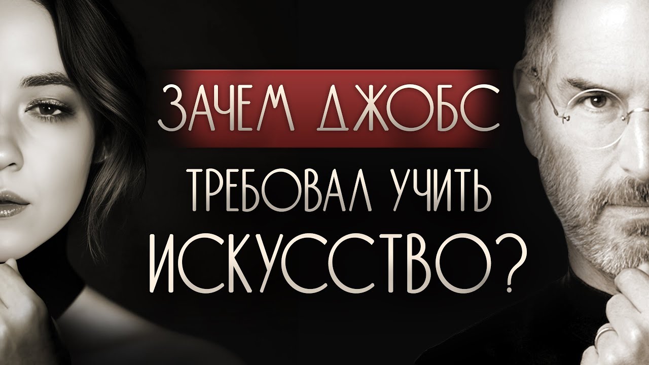 Почему так важно изучать искусство? И причём тут Стив Джобс?