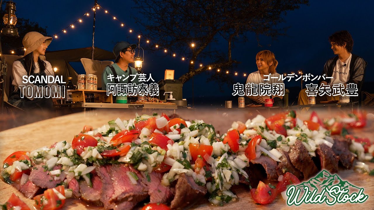 WILD STOCK #5「ゴールデンボンバーにローストビーフでおもてなし！」