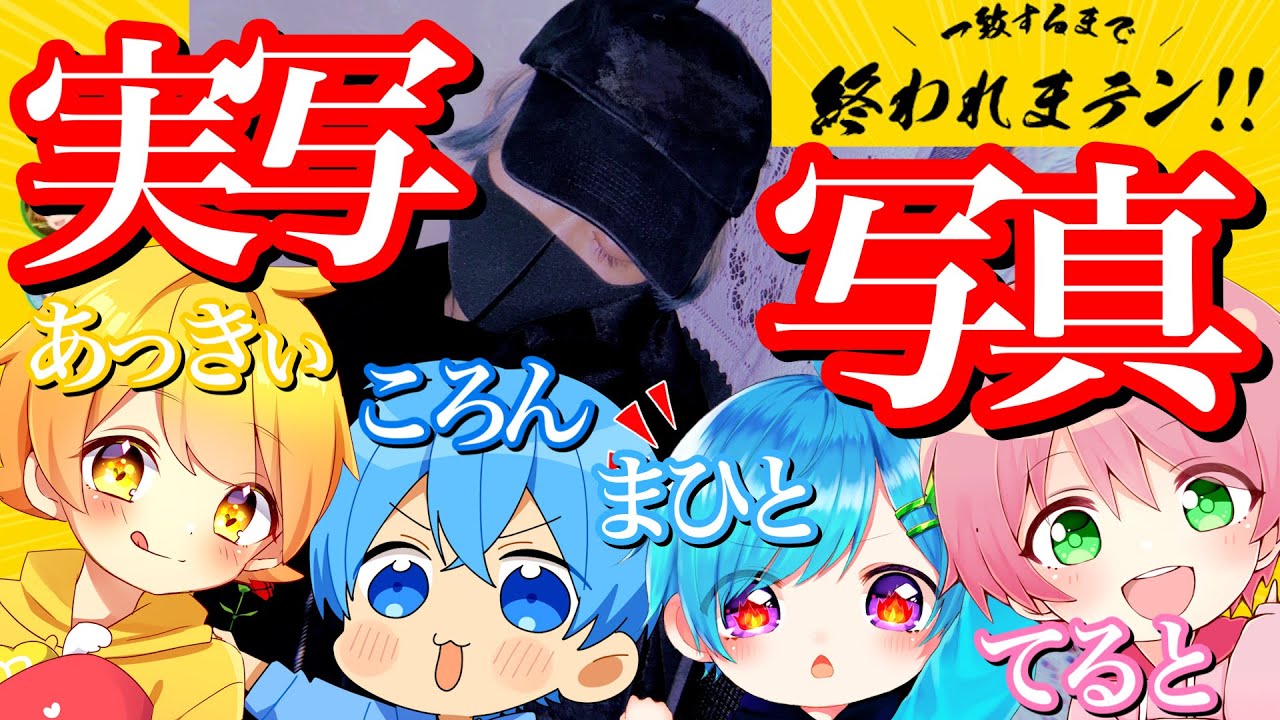 【✨初コラボ✨】一致しないと実写写真を公開する終われまテン企画やったらバカ盛り上がった✨ころんくん まひとくん てるとくん からつけあっきぃ すとぷり 騎士A アンプタック
