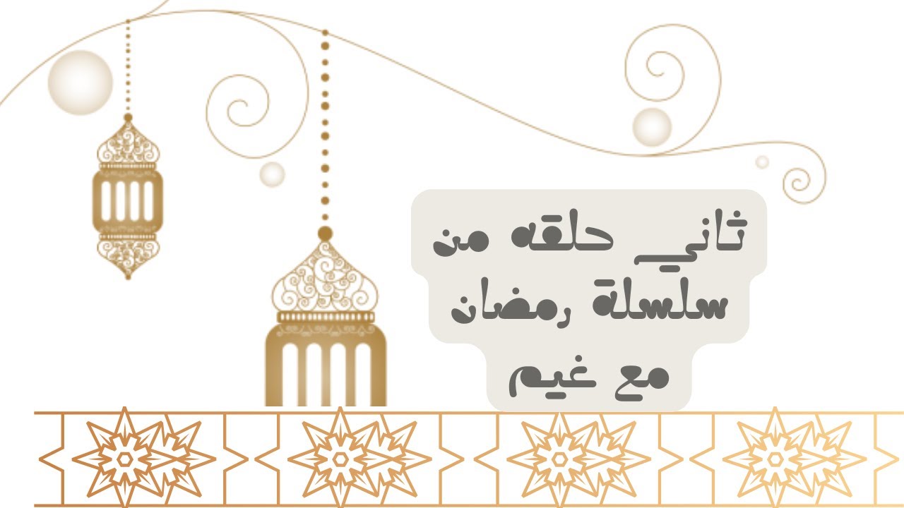 رمضان مع غيم ( جهزت فطور ثاني يوم )