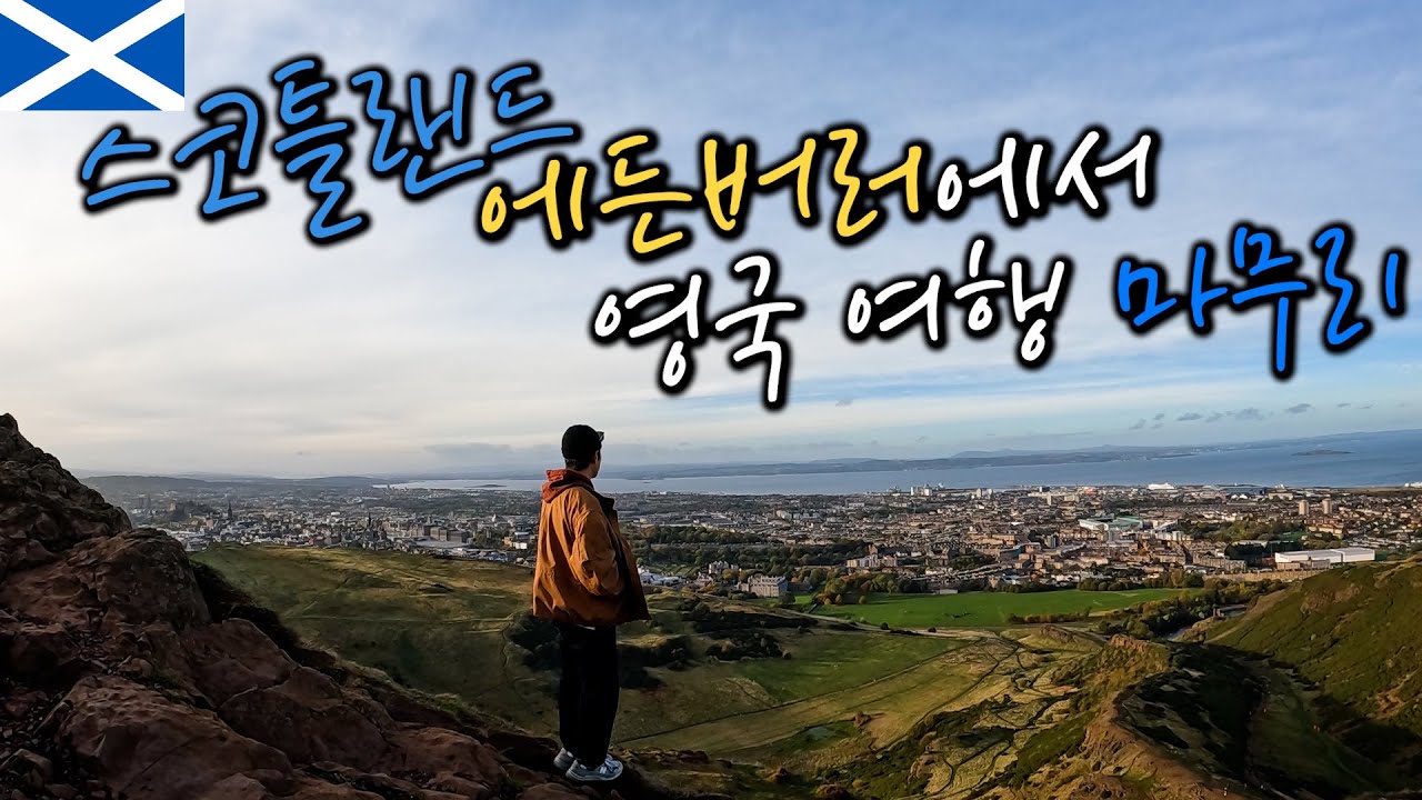 🏴󠁧󠁢󠁳󠁣󠁴󠁿스코틀랜드 드디어 수도 에든버러(Edinburgh) | 영국 자전거 여행 마무리【자전거 세계여행 67】