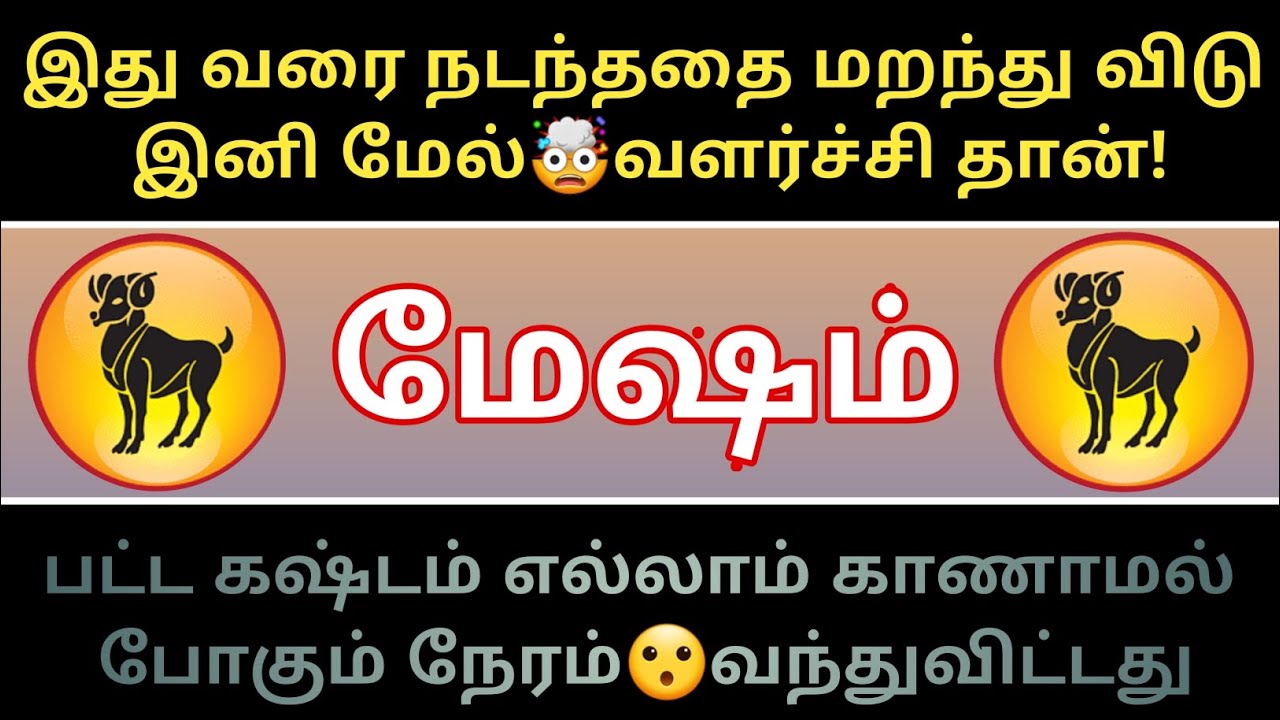 மேஷம் ராசி - இது வரை நடந்ததை மறந்து விடு இனி மேல்😱வளர்ச்சி தான்!...