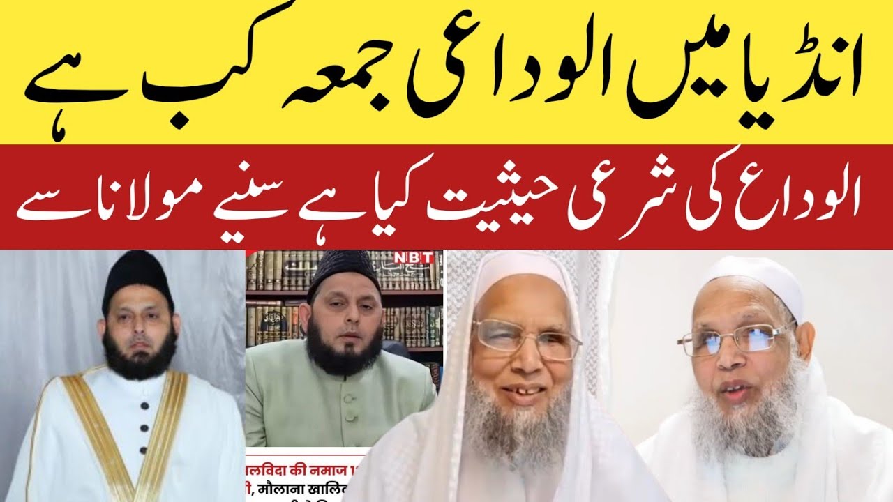 India Mein Alvidai Jumma Kab Hai? Maulana Samiruddin Qasmi England | Alvida Jumma 2026 Kab Hai?