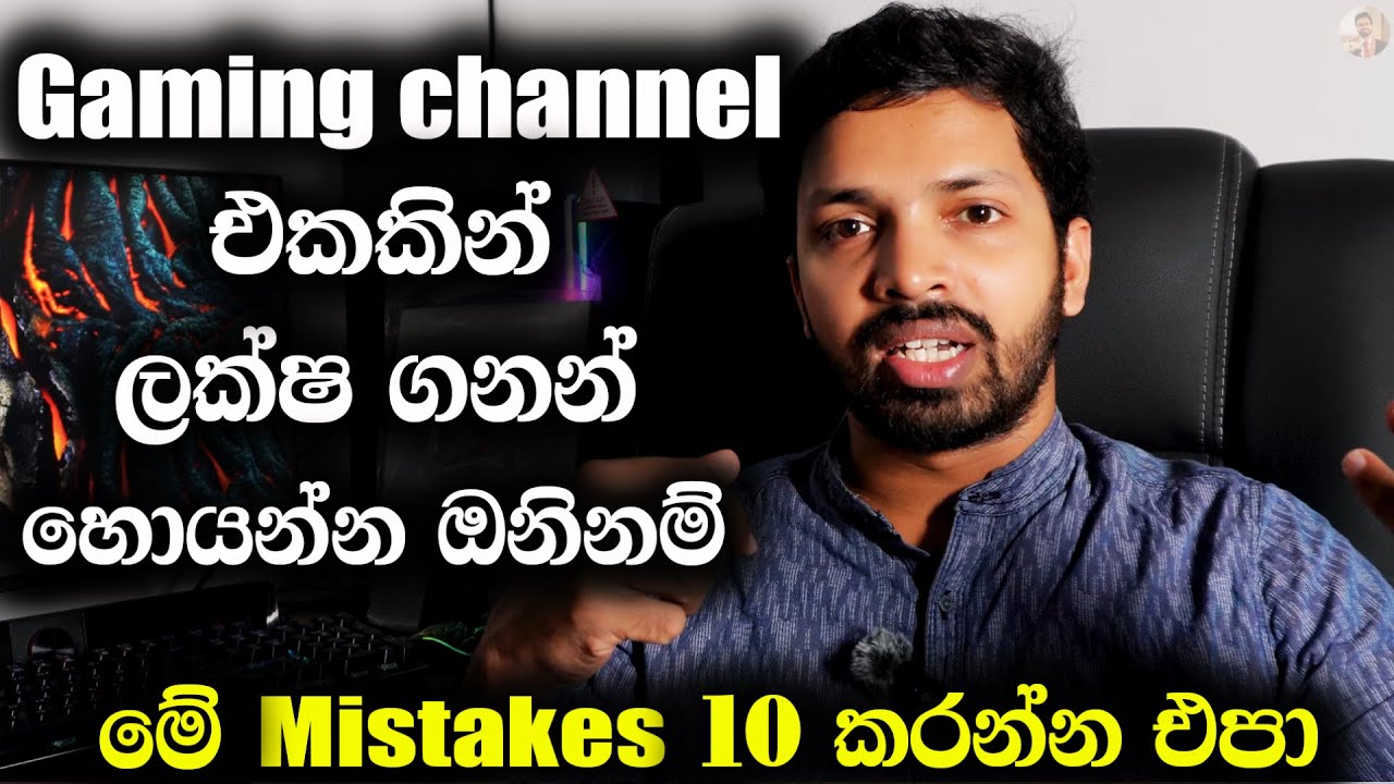 10 BIG Mistakes SMALL Gaming Channels MAKE in 2024 (මේ වැරදි කරන්න එපා)