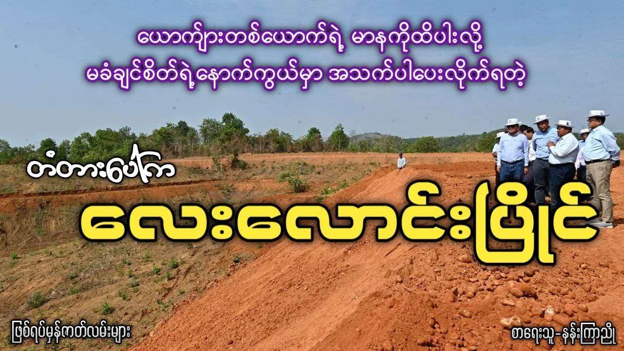 ယောက်ျားတစ်ယောက်ရဲ့ မာနကိုထိပါးလို့  အသက်ပါပေးလိုက်ရတဲ့ တံတားပေါ်က လေးလောင်းပြိုင်