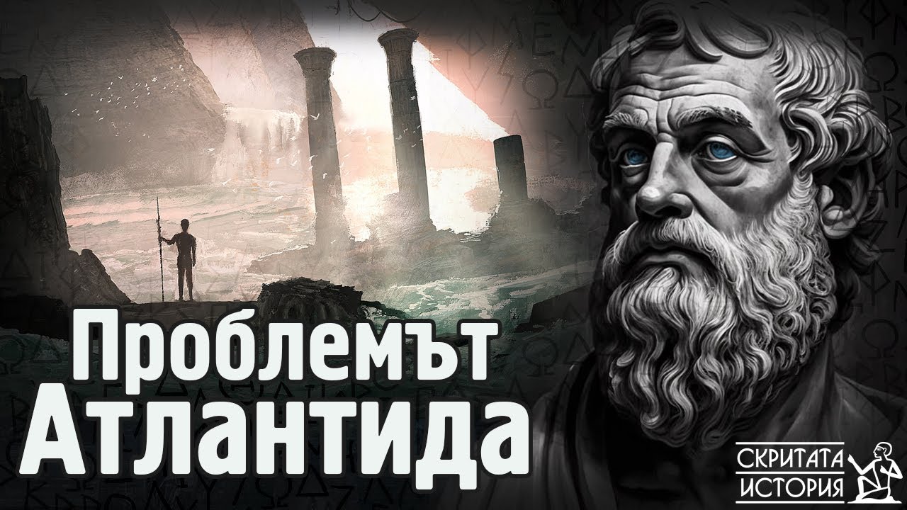 Какъв е Съвременният Проблем с АТЛАНТИДА? - Аристотел, Платон и Науката  | Скритата История Е187